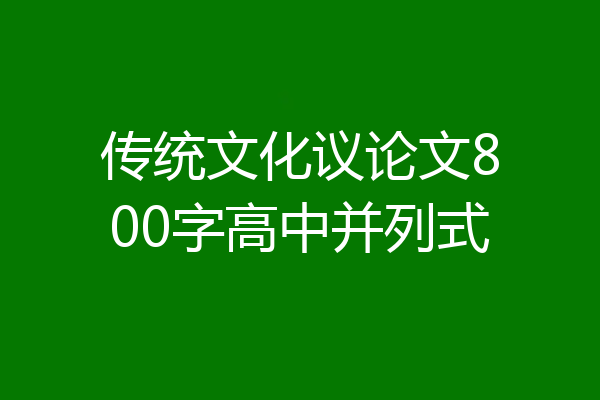 传统文化议论文800字高中并列式