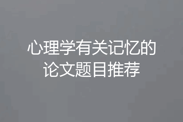 心理学有关记忆的论文题目推荐