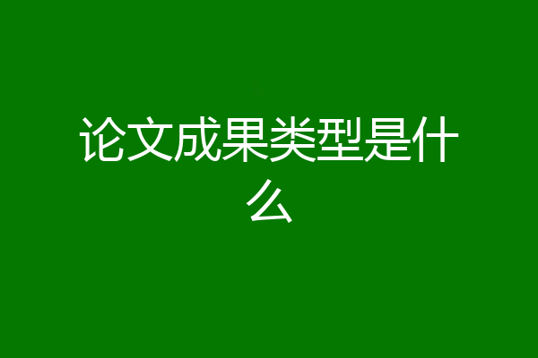 论文成果类型是什么