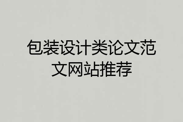 包装设计类论文范文网站推荐