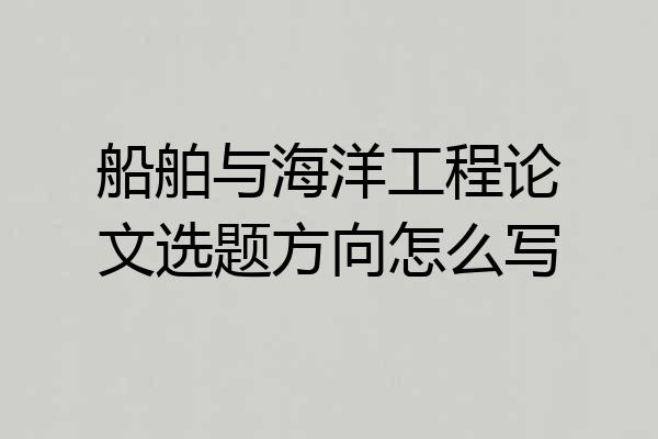 船舶与海洋工程论文选题方向怎么写