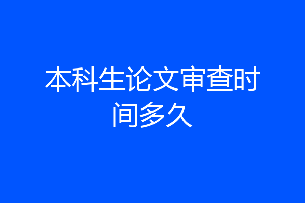 本科生论文审查时间多久