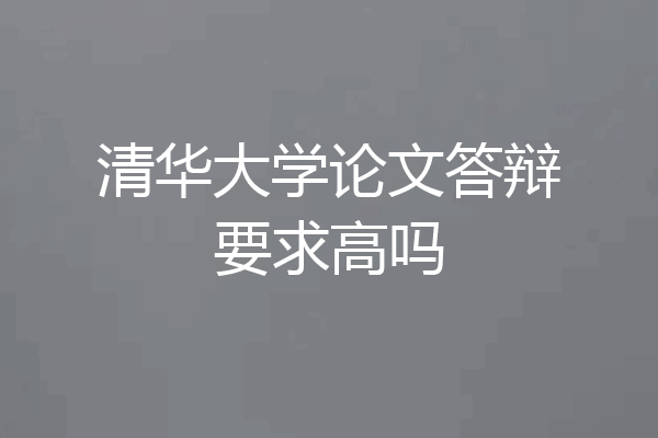 清华大学论文答辩要求高吗