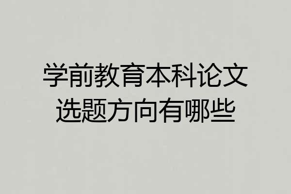 学前教育本科论文选题方向有哪些