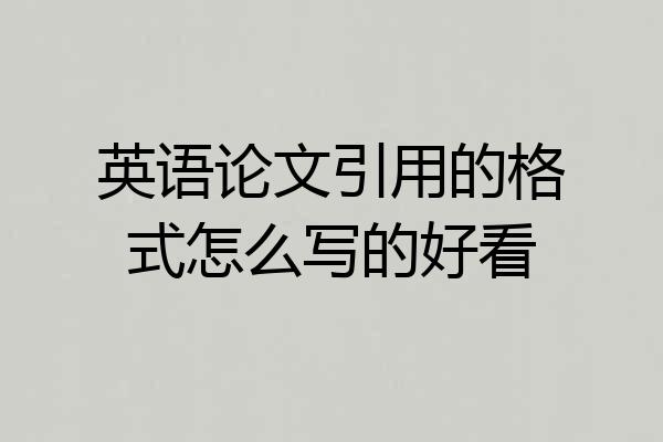 英语论文引用的格式怎么写的好看