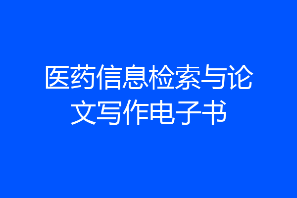 医药信息检索与论文写作电子书