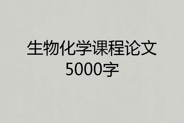 生物化学课程论文5000字
