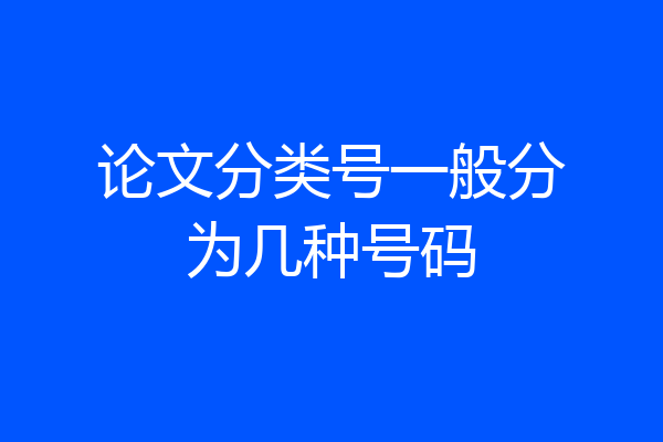 论文分类号一般分为几种号码
