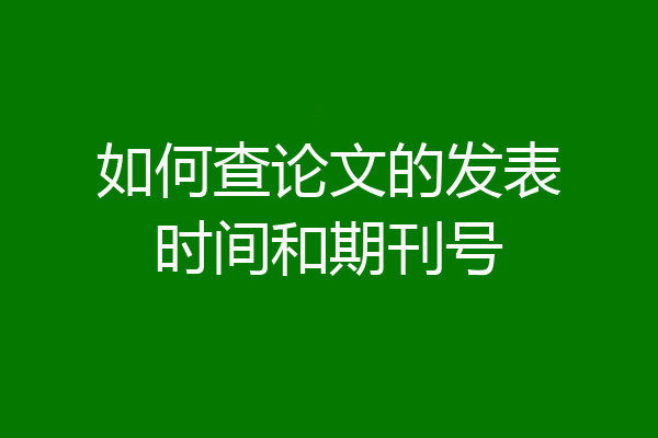 如何查论文的发表时间和期刊号