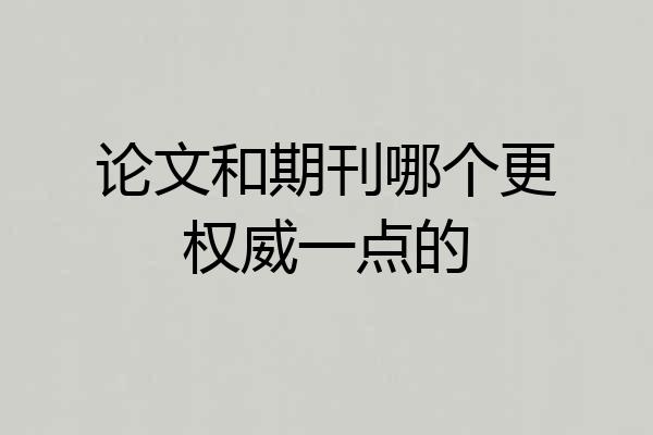 论文和期刊哪个更权威一点的