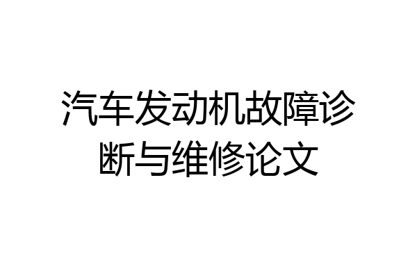 汽车发动机故障诊断与维修论文
