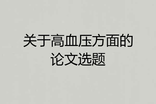 关于高血压方面的论文选题