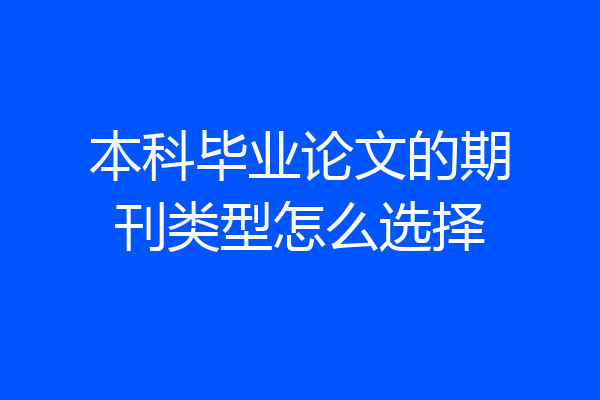 本科毕业论文的期刊类型怎么选择
