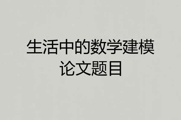 生活中的数学建模论文题目