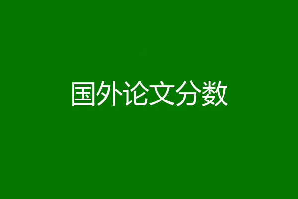 国外论文分数