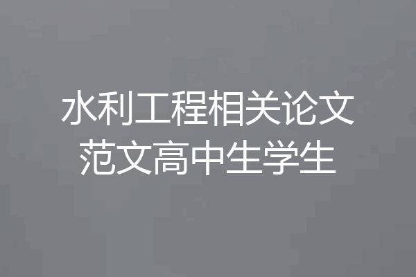 水利工程相关论文范文高中生学生