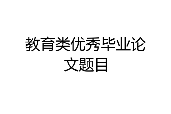 教育类优秀毕业论文题目