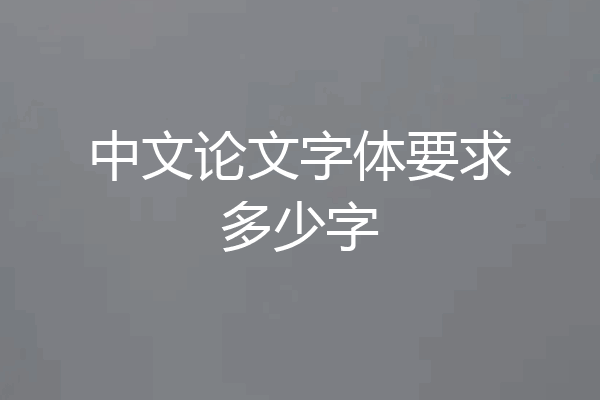 中文论文字体要求多少字