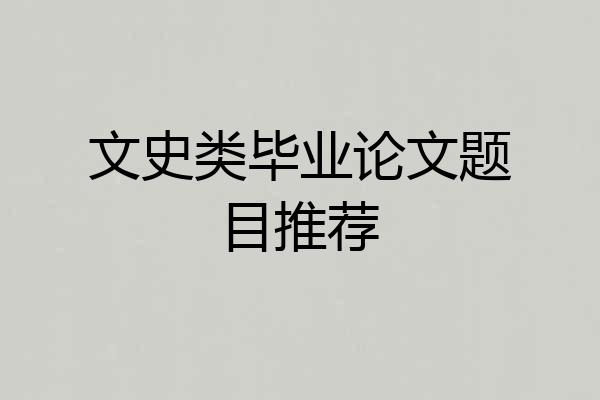 文史类毕业论文题目推荐