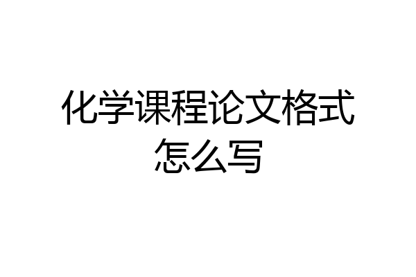 化学课程论文格式怎么写
