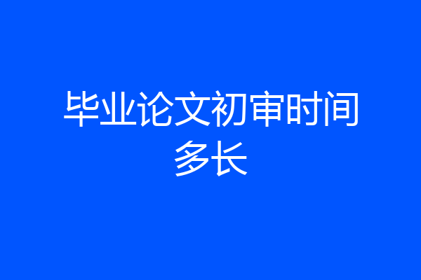 毕业论文初审时间多长