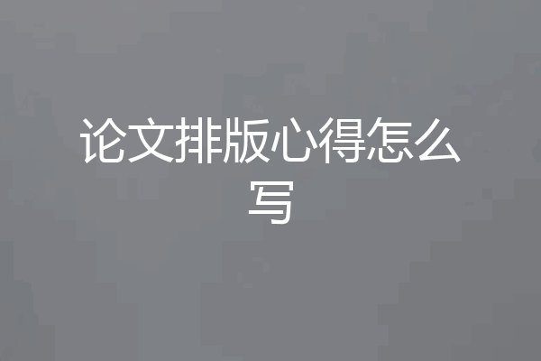 论文排版心得怎么写