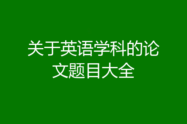 关于英语学科的论文题目大全