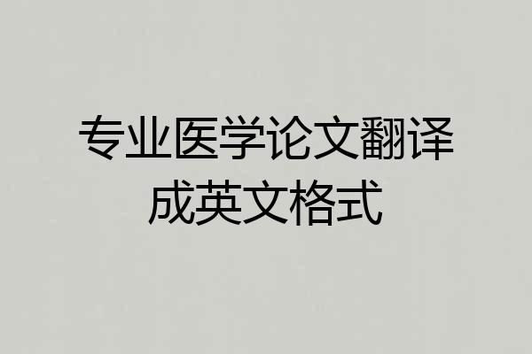 专业医学论文翻译成英文格式