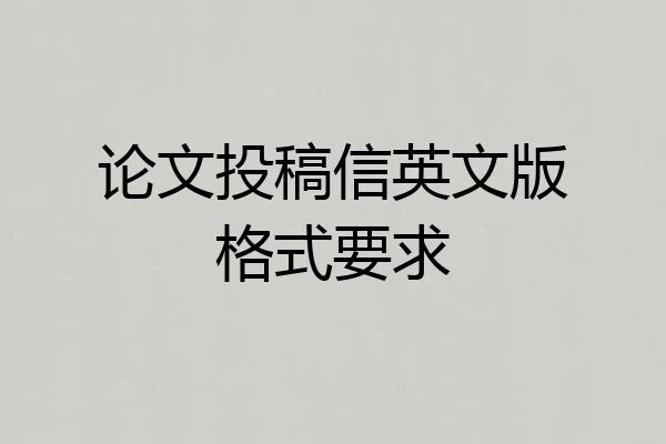 论文投稿信英文版格式要求