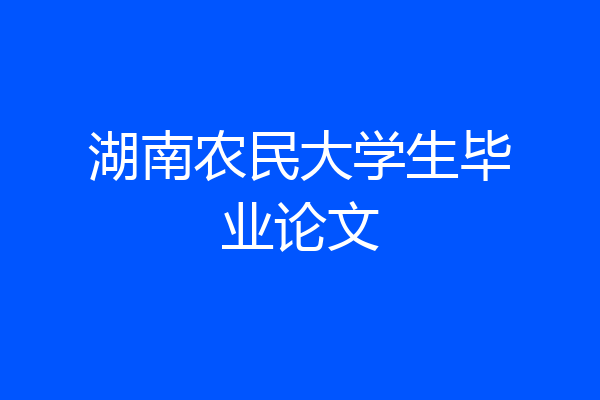 湖南农民大学生毕业论文