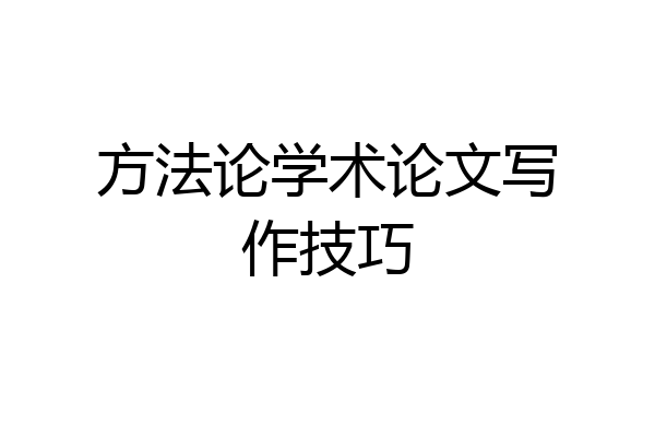 方法论学术论文写作技巧