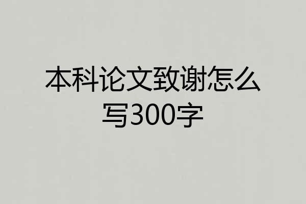 本科论文致谢怎么写300字