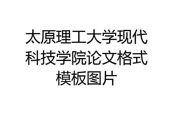 太原理工大学现代科技学院论文格式模板图片