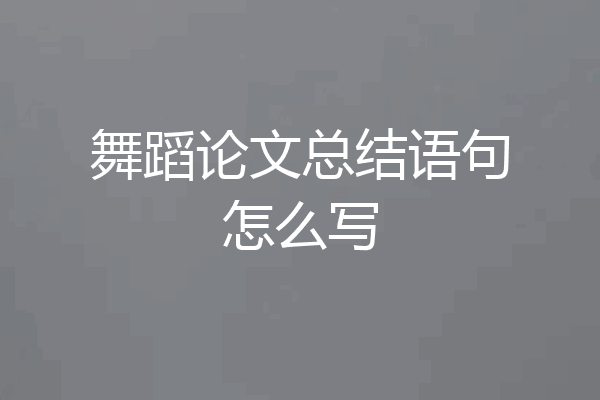 舞蹈论文总结语句怎么写