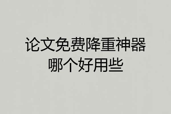 论文免费降重神器哪个好用些
