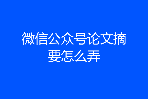 微信公众号论文摘要怎么弄