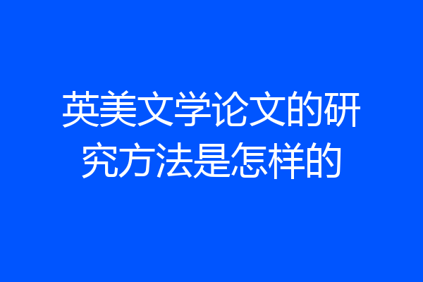 英美文学论文的研究方法是怎样的