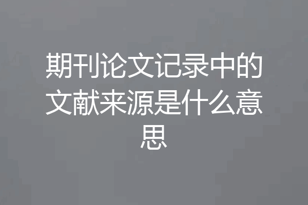 期刊论文记录中的文献来源是什么意思