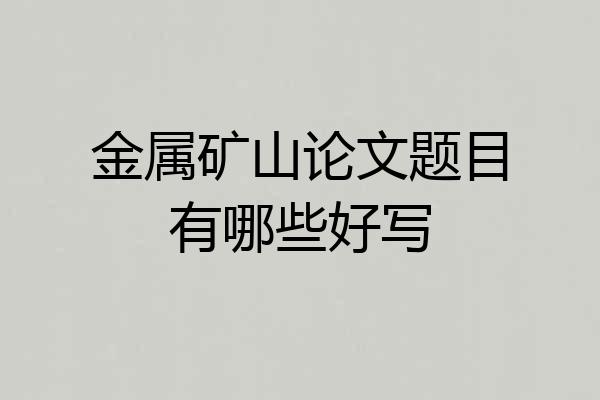 金属矿山论文题目有哪些好写