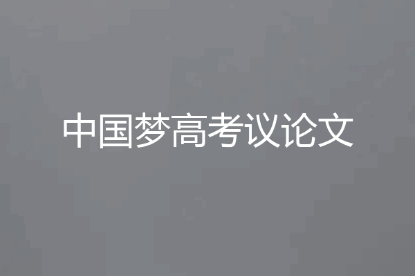 中国梦高考议论文