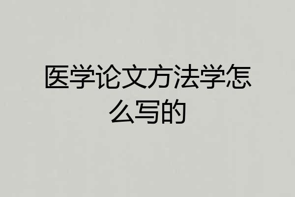 医学论文方法学怎么写的