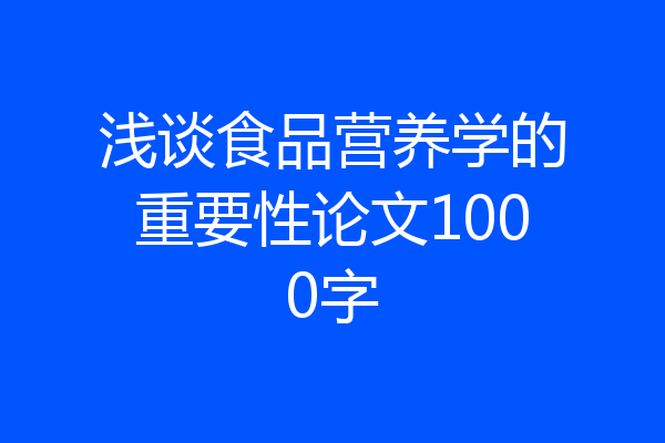 浅谈食品营养学的重要性论文1000字
