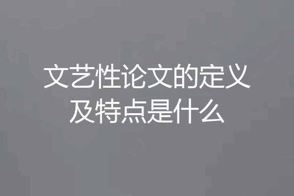 文艺性论文的定义及特点是什么