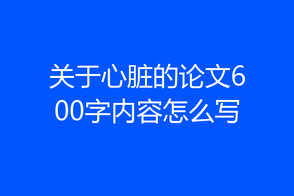 关于心脏的论文600字内容怎么写