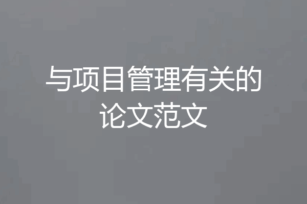 与项目管理有关的论文范文