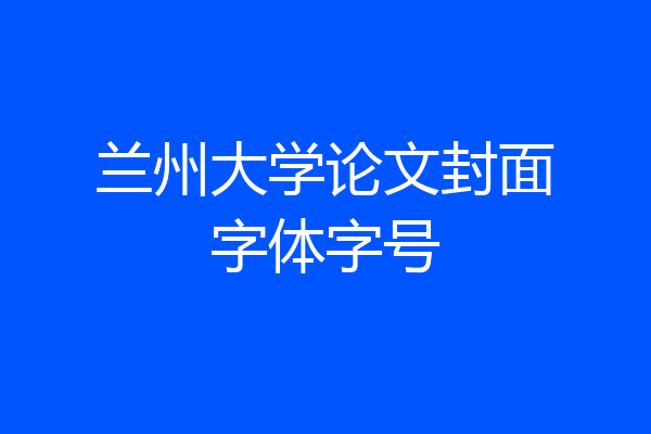 兰州大学论文封面字体字号