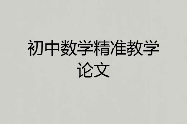 初中数学精准教学论文