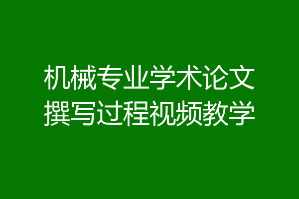 机械专业学术论文撰写过程视频教学