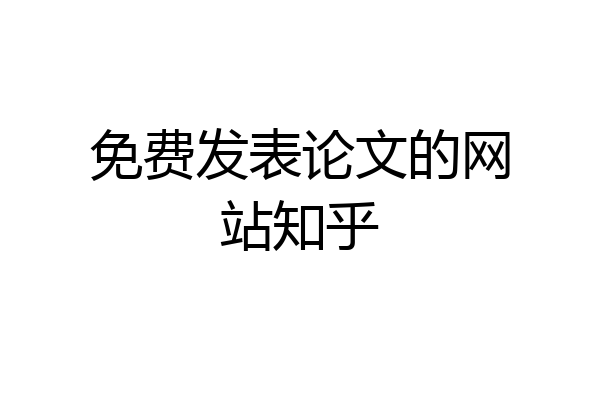 免费发表论文的网站知乎