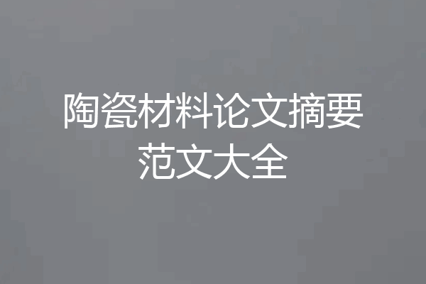 陶瓷材料论文摘要范文大全